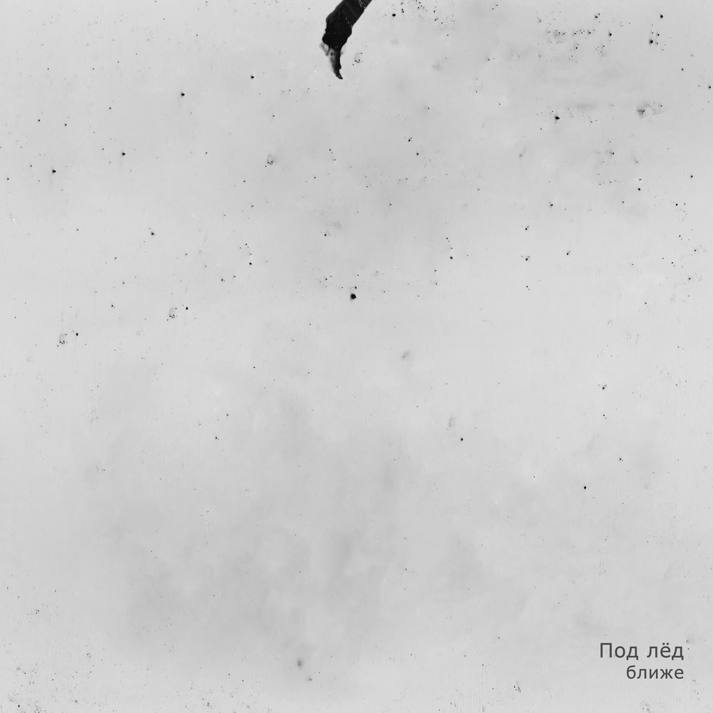 Слушать песню под лед. Под лед песня