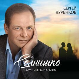 Album cover of Солнышко (Акустический альбом)