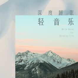 Album cover of 深度睡眠輕音樂：放鬆生活白噪音