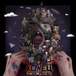 Album cover of Конец это начало