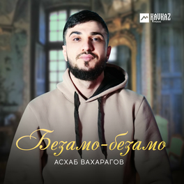Асхаб Вахарагов: Albums, Songs, Playlists | Listen On Deezer