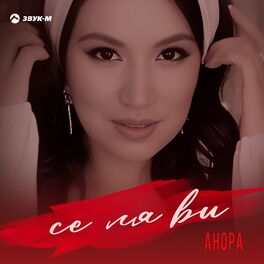 Анора - Страна Любви: Lyrics And Songs | Deezer