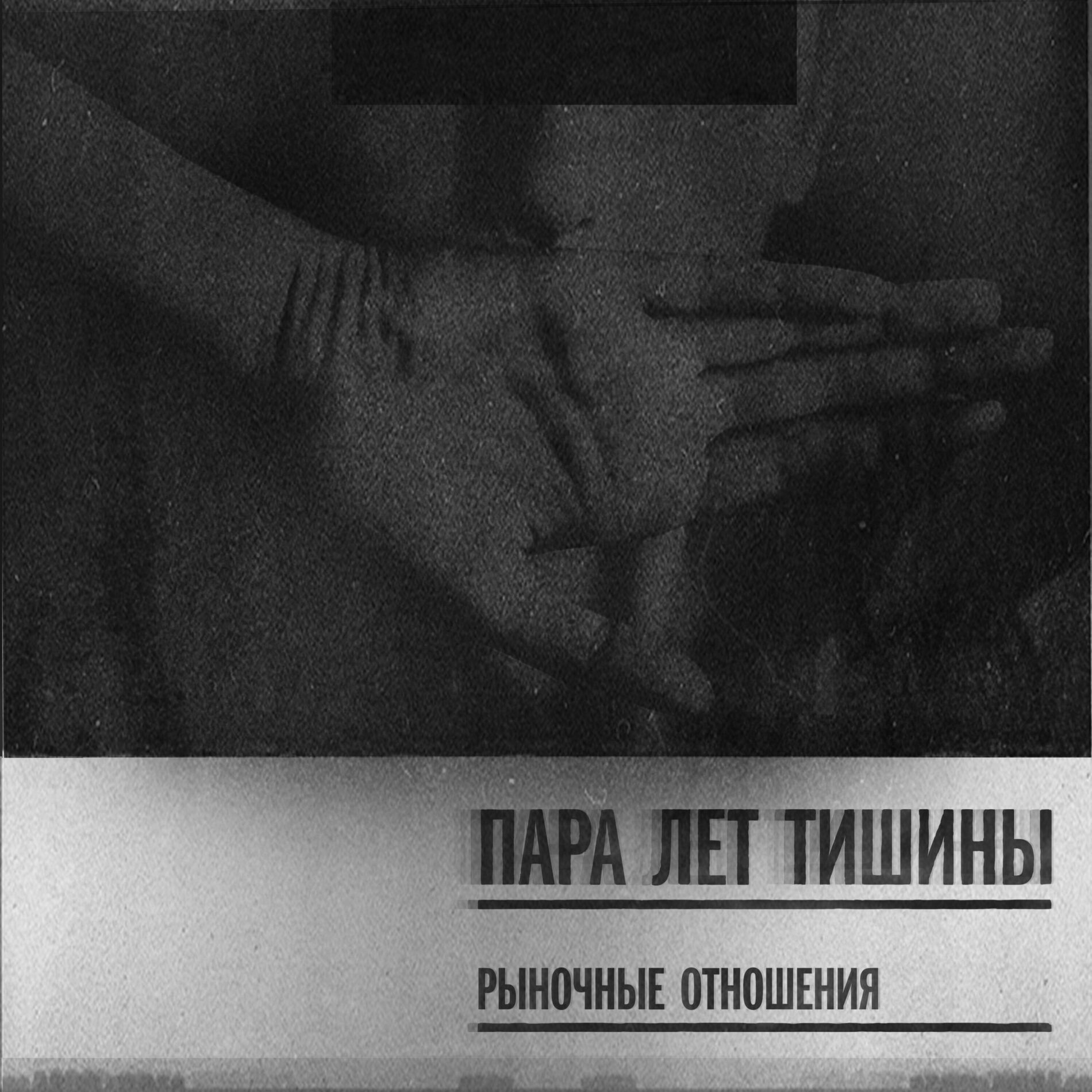 Рыночные Отношения - 2012: тексты и песни | Deezer