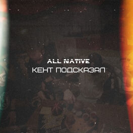 Album cover of Кент подсказал