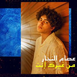 Album cover of Mn Gheirik Enti