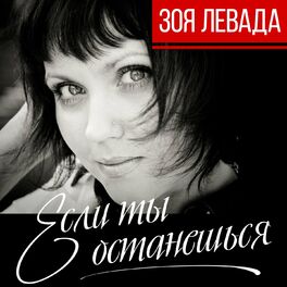 Album cover of Если ты останешься