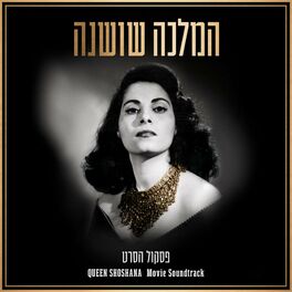 Album cover of המלכה שושנה - פסקול הסרט (From 
