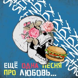 Album cover of Ещё одна песня про любовь...