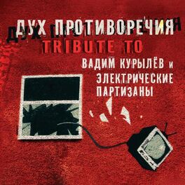 Album cover of Дух Противоречия. Tribute to Вадим Курылёв и Электропартизаны