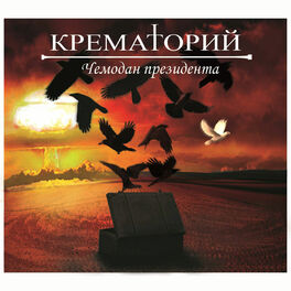 Album cover of Чемодан президента