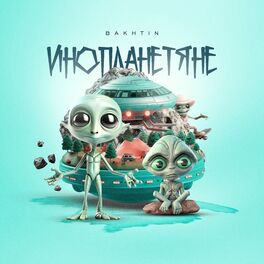 Album cover of Инопланетяне