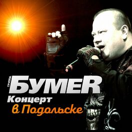 Album cover of Концерт в Подольске