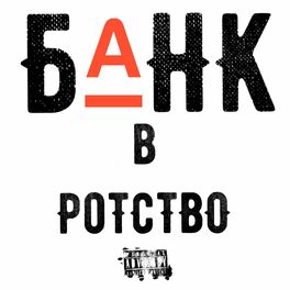 Album cover of Банквротство