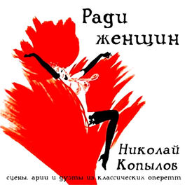 Album cover of Ради Женщин (Сцены, Арии И Дуэты Из Классических Оперетт)