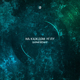 Album cover of На каждом углу