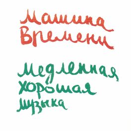 Album cover of Медленная Хорошая Музыка