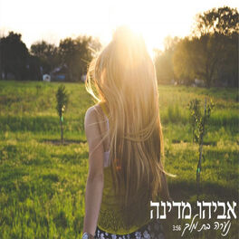 Album cover of נערה בת מלך
