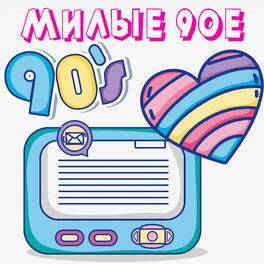 Album cover of Милые 90-е