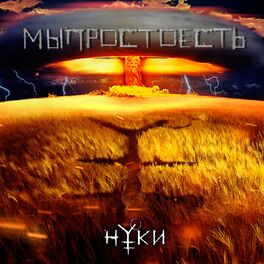 Album cover of Мыпростоесть
