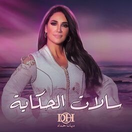 Album cover of سالات الحكاية ( من مسلسل سلمات أبو البنات )