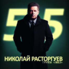 Album cover of Николай Расторгуев 55, Ч. 2