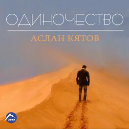 Album cover of Одиночество