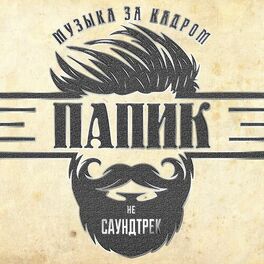 Album cover of ПАПИК – Музыка за кадром
