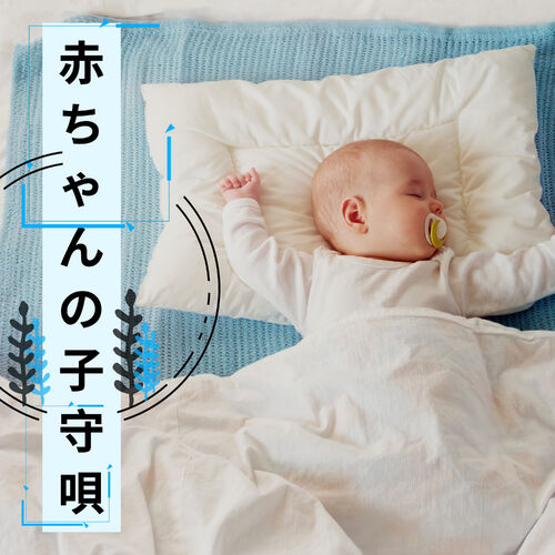 赤ちゃん寝る 赤ちゃんの子守唄 赤ちゃんが寝るの眠れる音楽 Lyrics And Songs Deezer