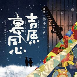 Album cover of NHK木曜時代劇｢吉原裏同心｣オリジナルサウンドトラック
