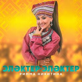 Album cover of Элэктер-элэктер