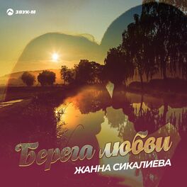 Album cover of Берега любви