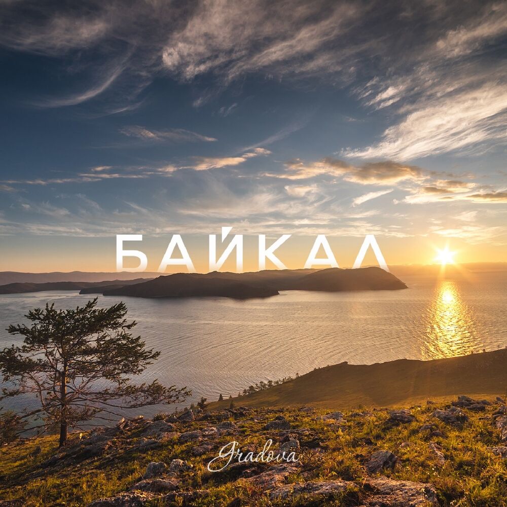 Gradova Байкал текст.