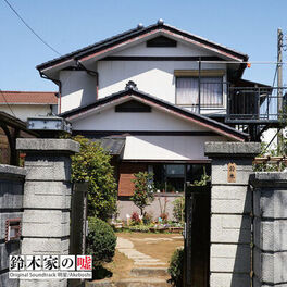 Album cover of 鈴木家の嘘 Original Soundtrack