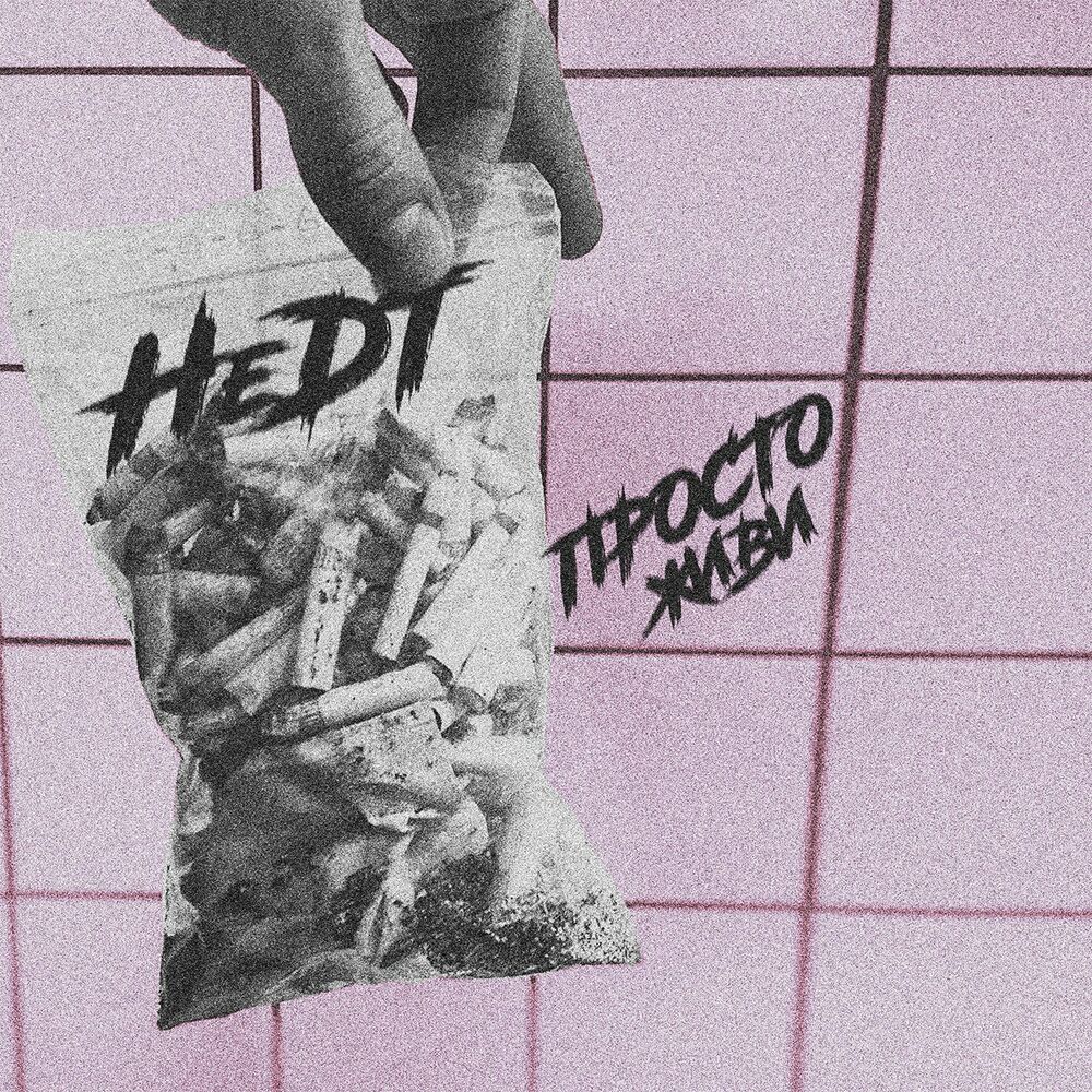 Музыка просто живи. #Жить сингл. HEDT. Mr Tape.