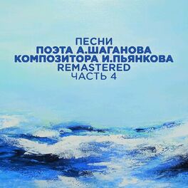 Album cover of Песни поэта А. Шаганова, композитора И. Пьянкова, Часть 4 (2022 Remastered)