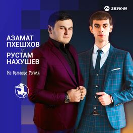 Album cover of На бульваре Гоголя