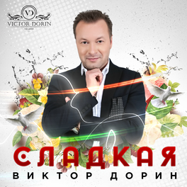 Виктор Дорин: Albums, Songs, Playlists | Listen On Deezer