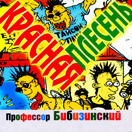 КРАСНАЯ ПЛЕСЕНЬ - Профессор Бибизинский: тексты и песни | Deezer