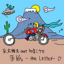 Album cover of 手紙 -The Letter- feat. 初音ミク & meiko
