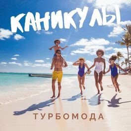Album cover of Каникулы
