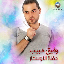 Album cover of حفلة الاوسكار