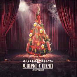 Album cover of Оливье с нами (Новогодняя)