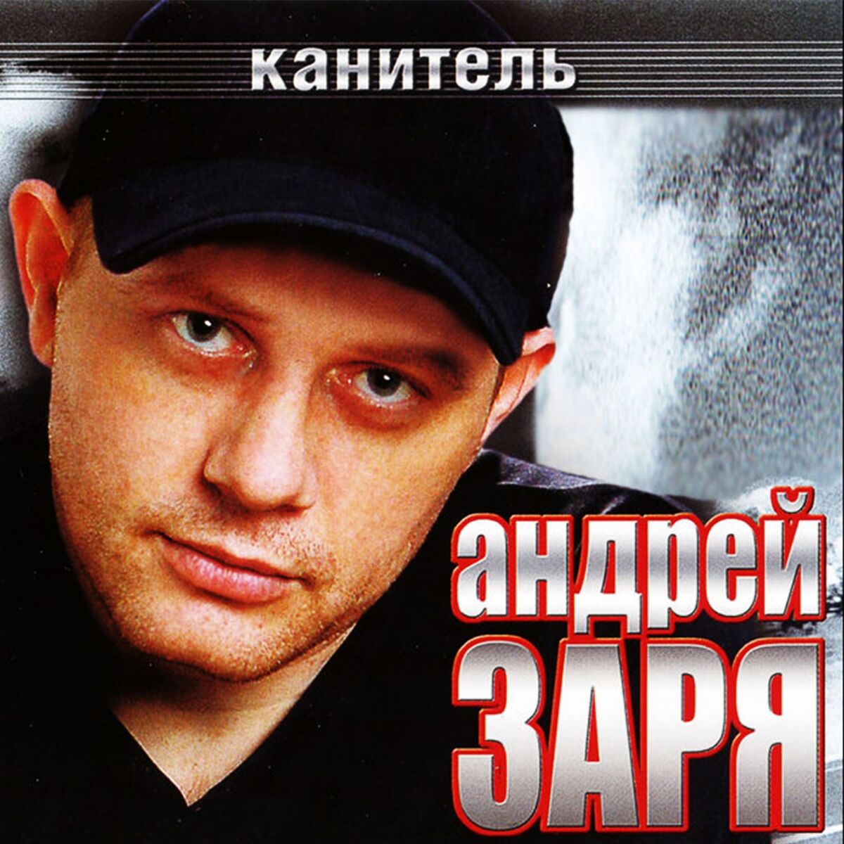 Андрей Заря: альбомы, песни, плейлисты | Слушайте на Deezer