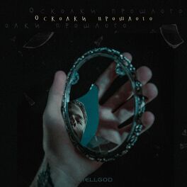 Album cover of Осколки прошлого