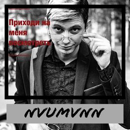 Album cover of Приходи на меня посмотреть