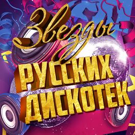 Album cover of Звёзды русских дискотек