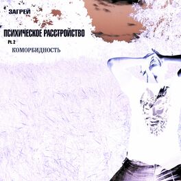 Album cover of Психическое расстройство, Pt. 2 коморбидность
