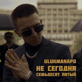Album cover of Не сегодня / Семьдесят пятый