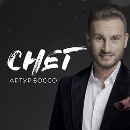 Артур Боссо - Снег: Lyrics And Songs | Deezer