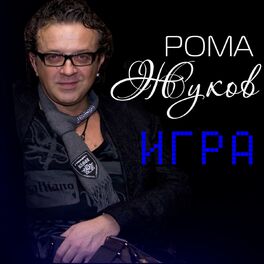 Album cover of Игра